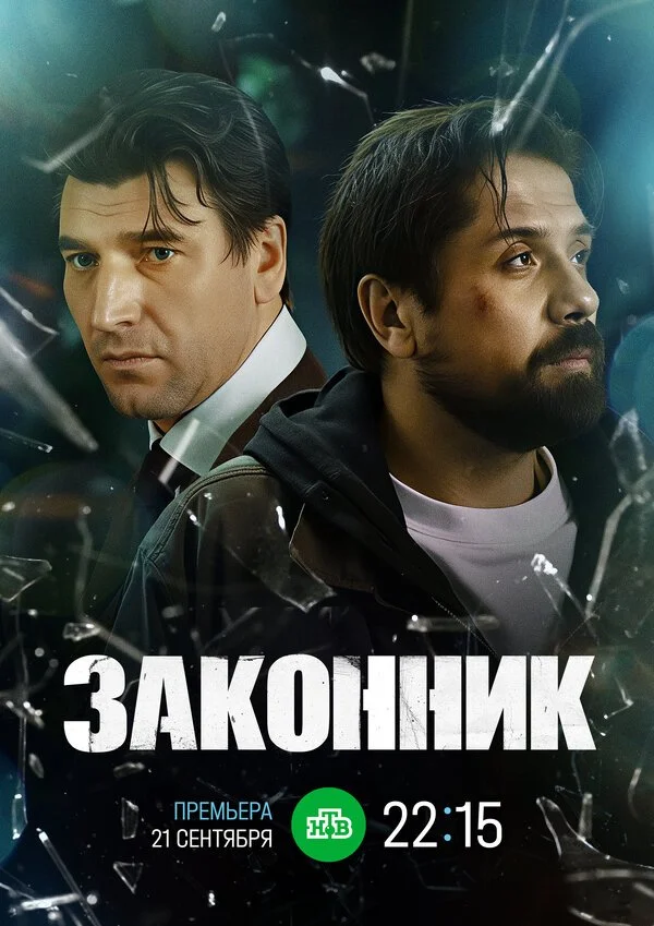 Сериал Законник смотреть онлайн бесплатно в хорошем качестве
